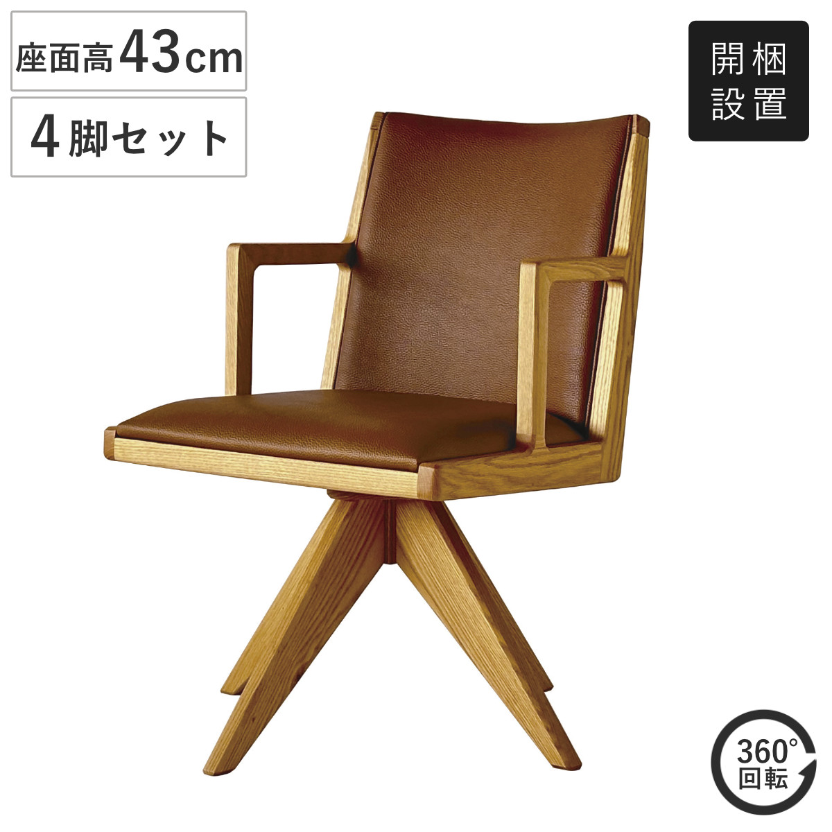 チェア 回転 4脚セット」の人気商品一覧・価格比較 - 価格.com