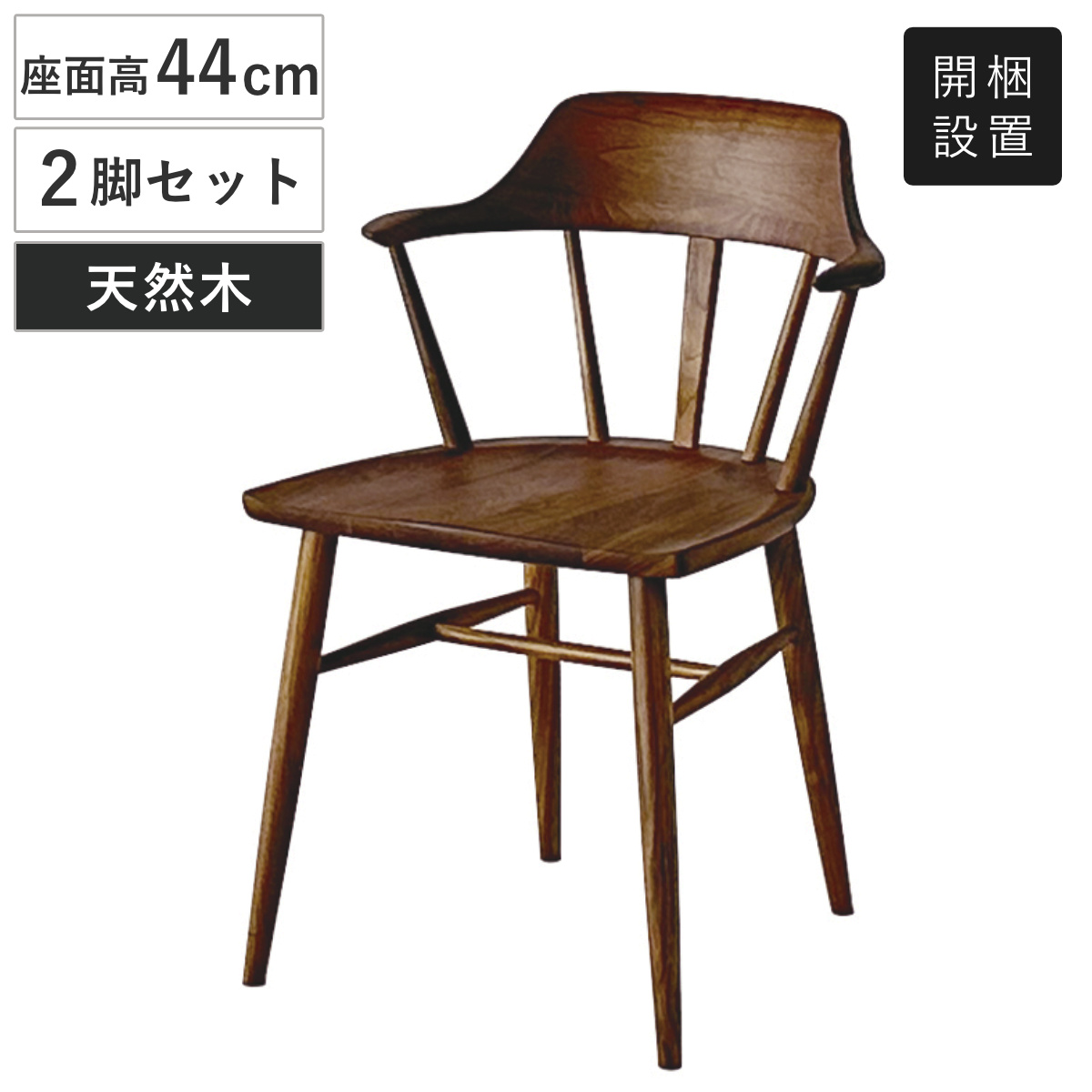 ダイニングチェア 座面高44cm 2脚セット ウォールナット材