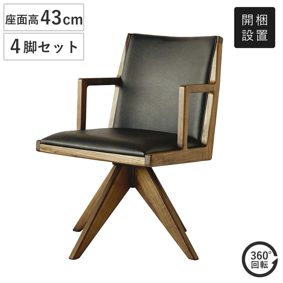 ダイニングチェア 座面高43cm 回転 ウォールナット材 フェリーチェ