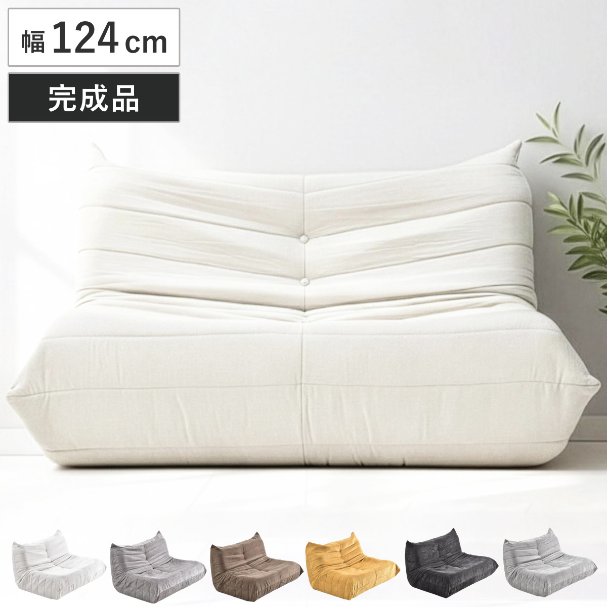 ソファ 幅124cm 2人掛け Camellia （ ローソファ ロータイプ ソファー