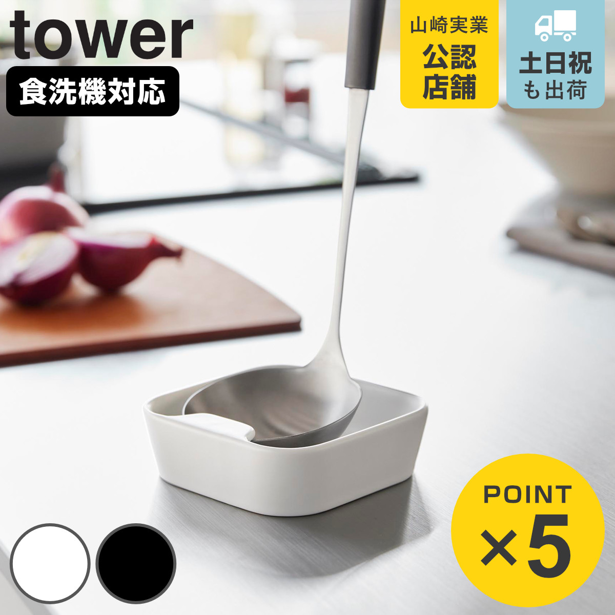 tower 山崎実業 陶器 お玉スタンド タワー （ 4903208108829 タワー