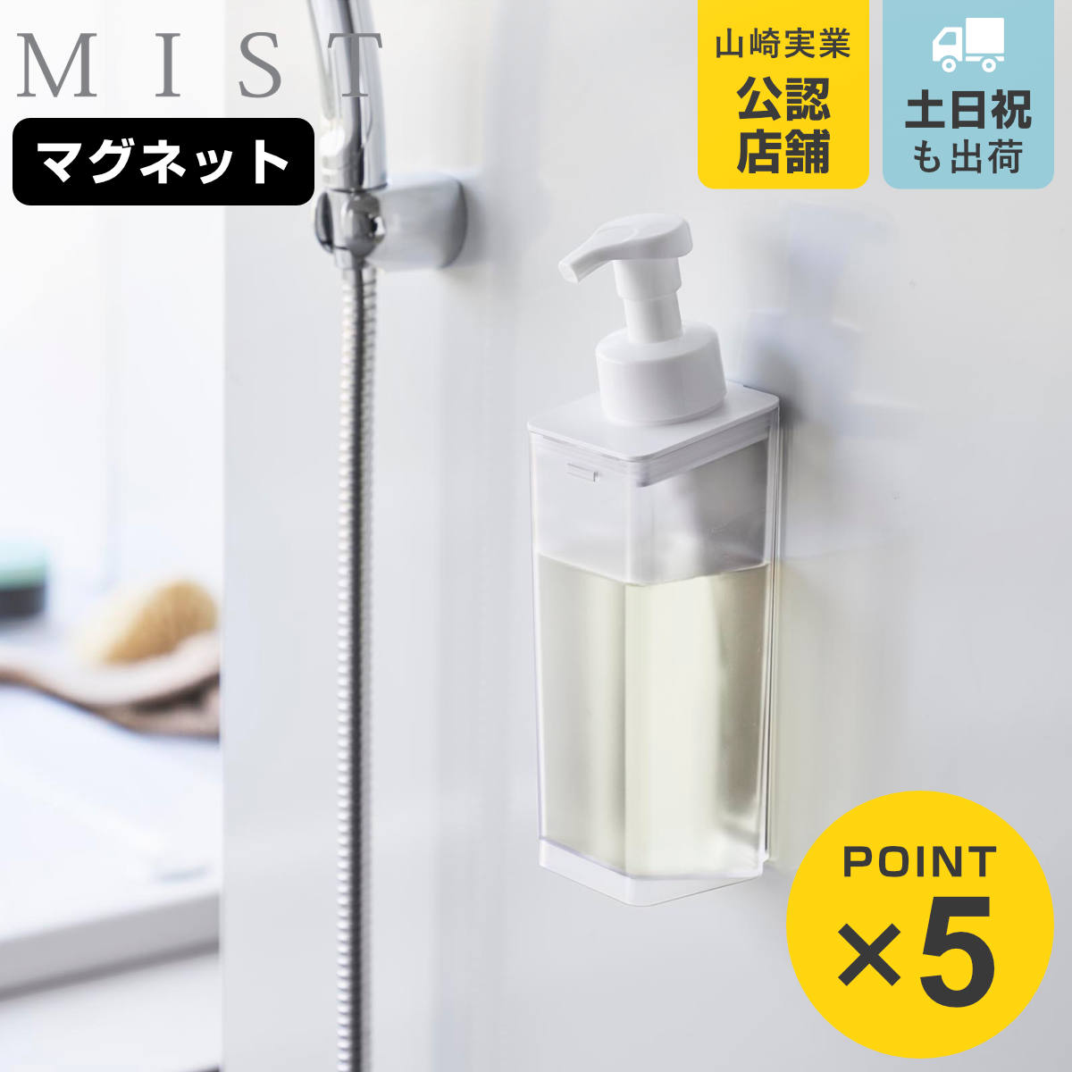 山崎実業 MIST たっぷり洗剤が出る マグネットディスペンサー ミスト