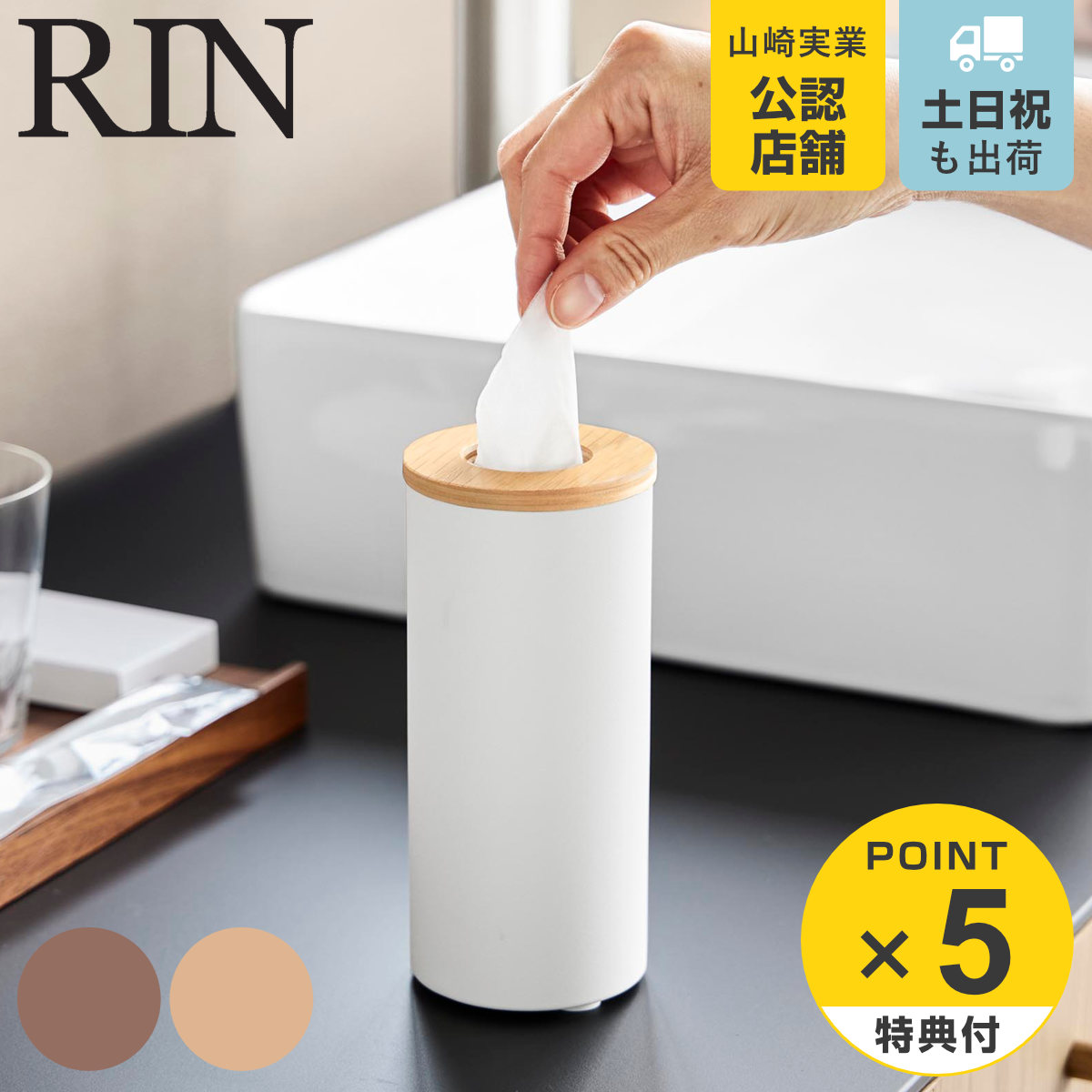 特典付き 山崎実業 RIN ボトル型 ハーフティッシュケース リン （ 4903208109444 リンシリーズ ボトル型ティッシュケース ふた付き ）