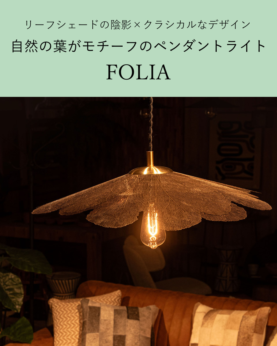 リーフモチーフ ペンダントライト 東谷 ペンダントライト 1灯 LED対応 リーフシェード （ 天井照明 照明