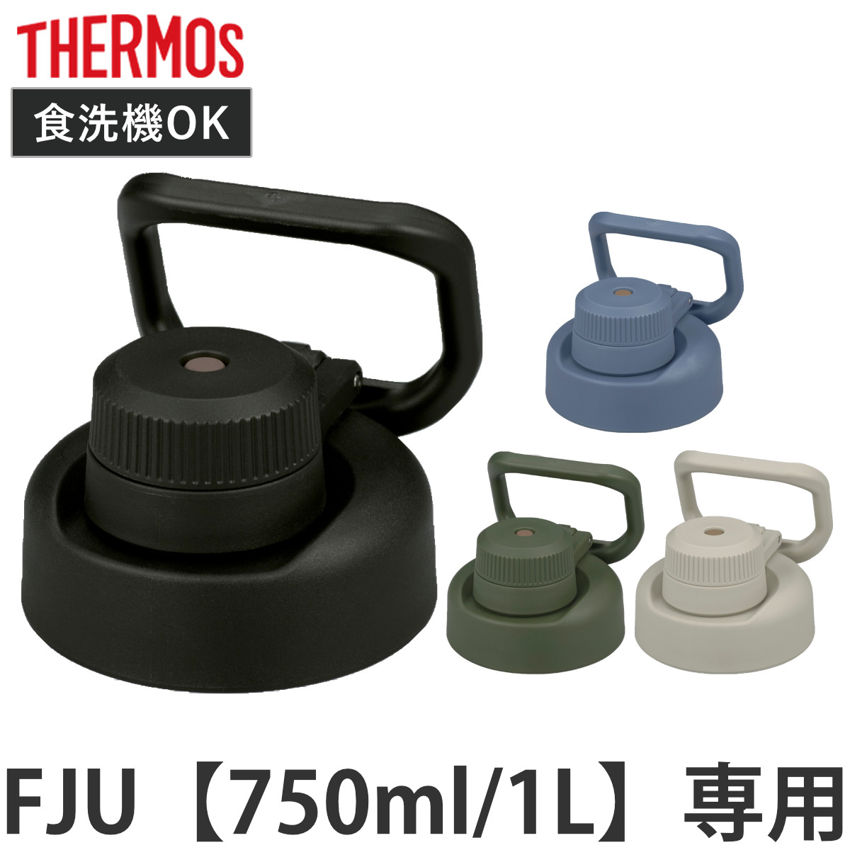 �T�[���X FJU-750�^1000�L���b�v���j�b�g �p�b�L���Z�b�g�t �i THERMOS �Ή� �p�[�c ���i �̂� ���� �����p �ւ� �����ւ� �j