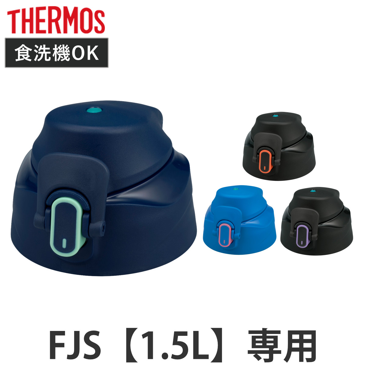 �T�[���X FJS-1500F�L���b�v���j�b�g �p�b�L���Z�b�g�t �i THERMOS �Ή� �p�[�c ���i �̂� ���� �����p �ւ� �����ւ� �j