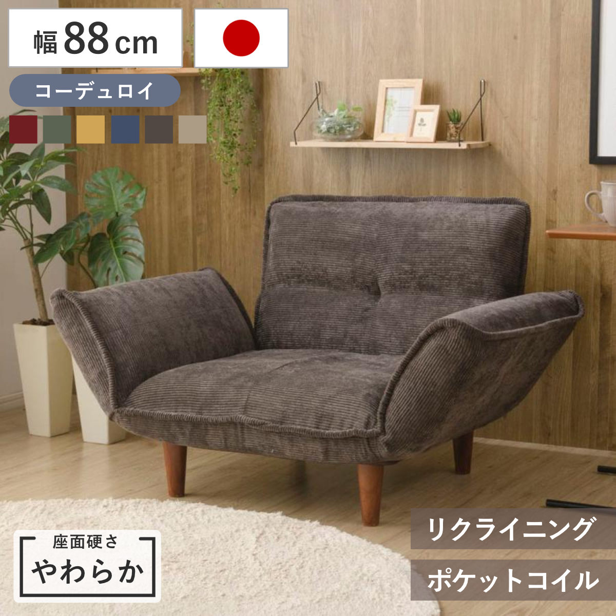 セルタン カウチソファ 1人掛け 幅88cm 座面やわらか コーデュロイ