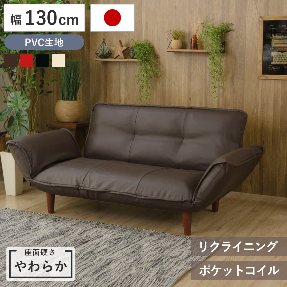 【日本製】セルタン　ソファ　ポケットコイル セルタン カウチソファ 2人掛け 幅130cm 座面やわらか PVC
