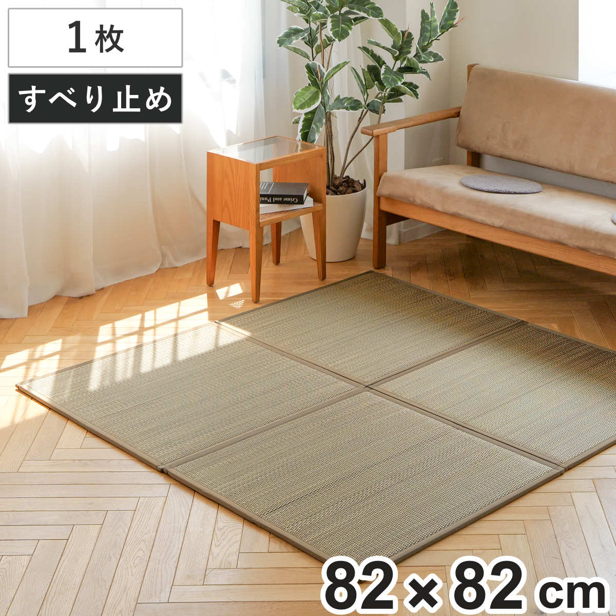 大島屋 置き畳 二つ折りフロア畳 織姫 82×82 厚さ1.3cm 国産 ブラウン 