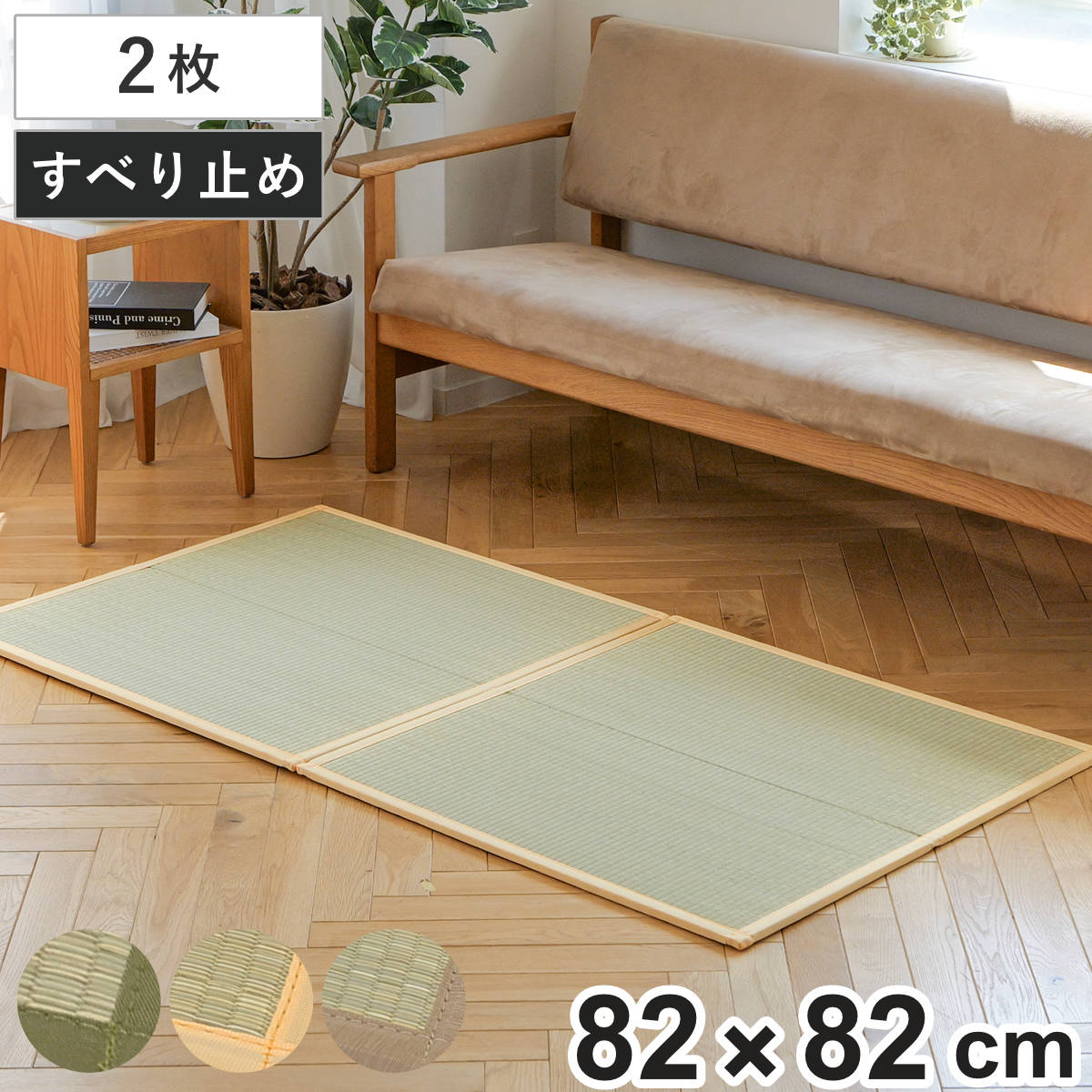 美ホームの畳2枚 大島屋 置き畳 二つ折りフロア畳 織姫 82×82 厚さ1.3cm 国産 2枚セット