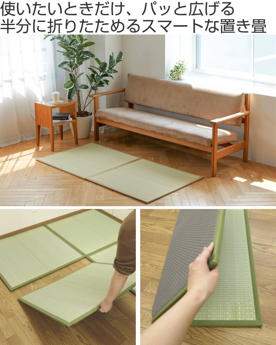 大島屋 置き畳 二つ折りフロア畳 織姫 82×82 厚さ1.3cm 国産 2枚セット