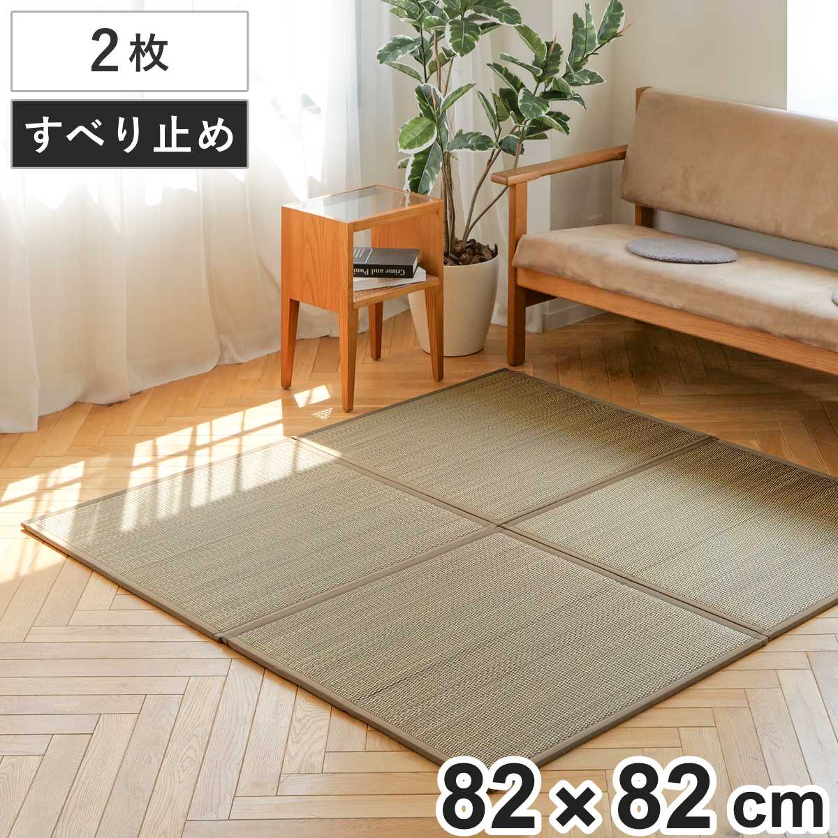 大島屋 置き畳 二つ折りフロア畳 織姫 82×82 厚さ1.3cm 国産 ブラウン 