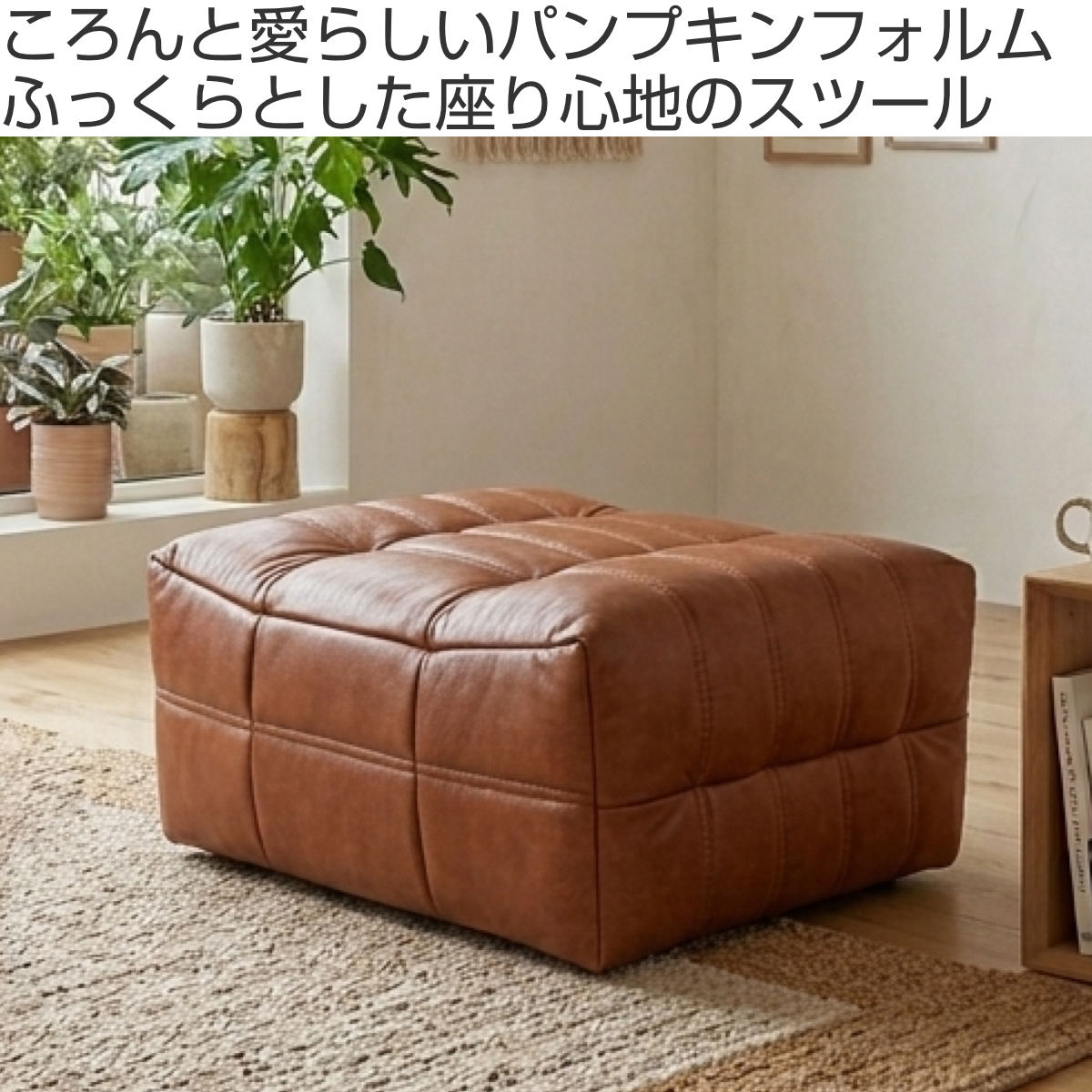 スツール 高さ38cm パンプキン フェイクレザー （ 開梱設置 ソファ