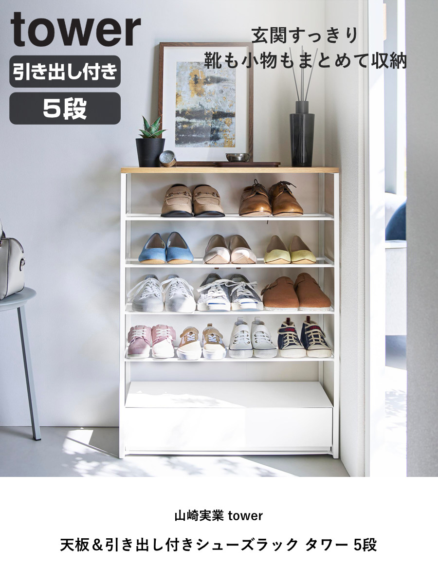 tower 特典付き 山崎実業 天板＆引き出し付きシューズラック タワー 5