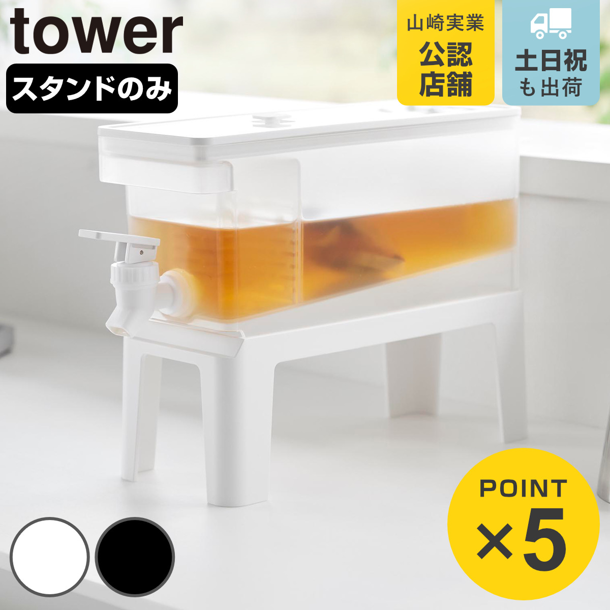 tower 山崎実業 冷蔵庫 ドリンクサーバー用 スタンド タワー