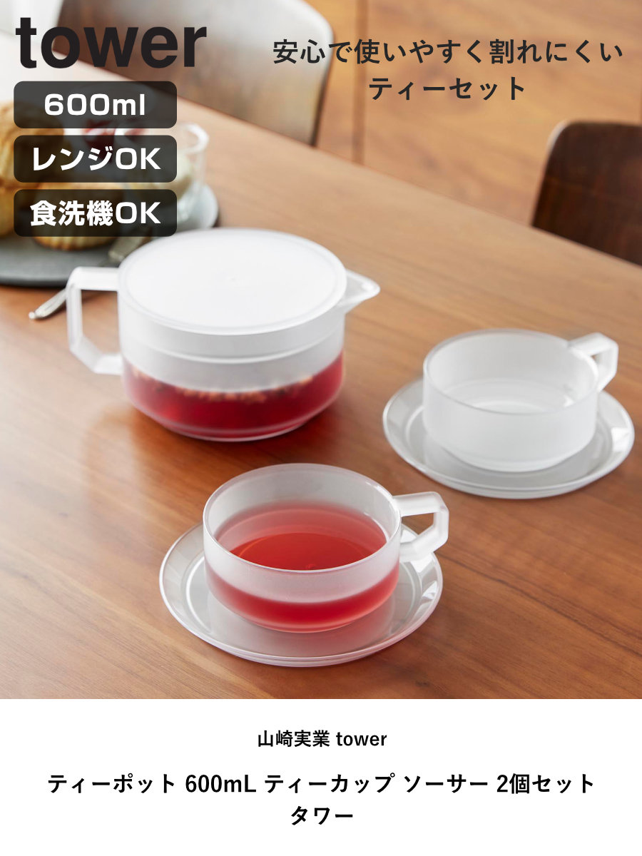 tower 特典付き 山崎実業 ティーポット 600mL ティーカップ ソーサー 2