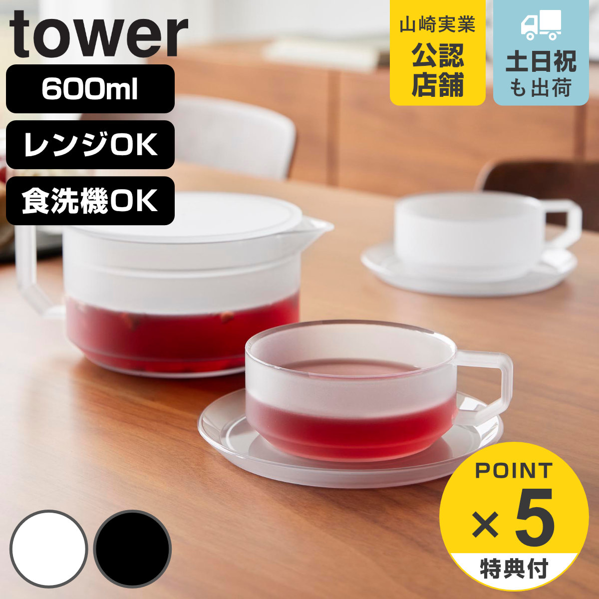 tower 特典付き 山崎実業 ティーポット 600mL ティーカップ ソーサー 2