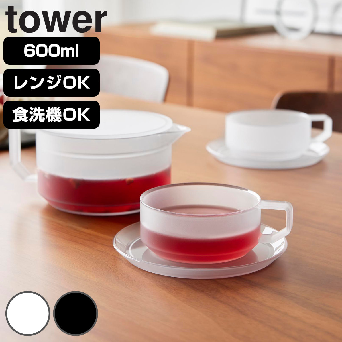 tower 特典付き 山崎実業 ティーポット 600mL ティーカップ ソーサー 2