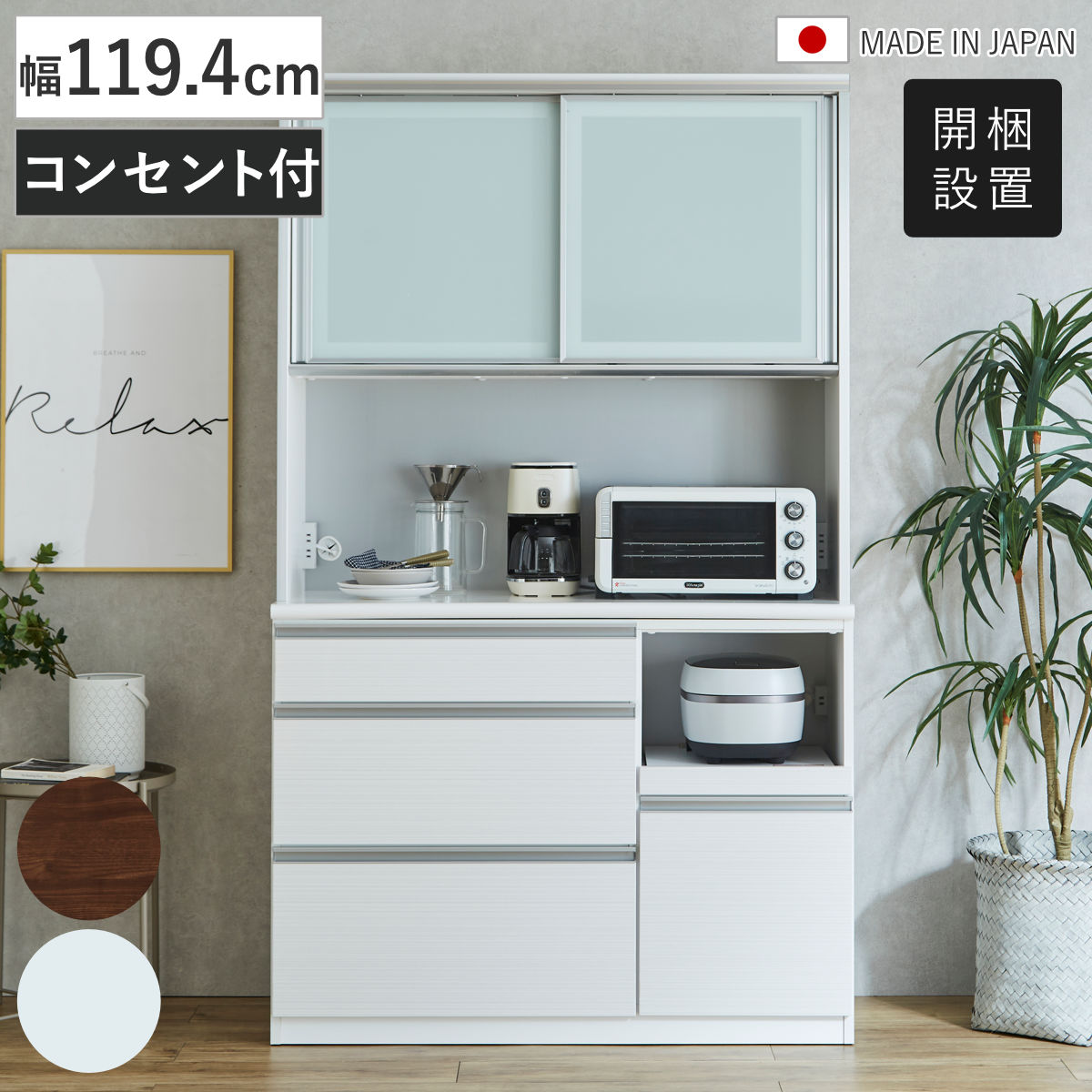 食器棚 幅119.4cm キッチンボード ステンレス皿立て収納 コンセント