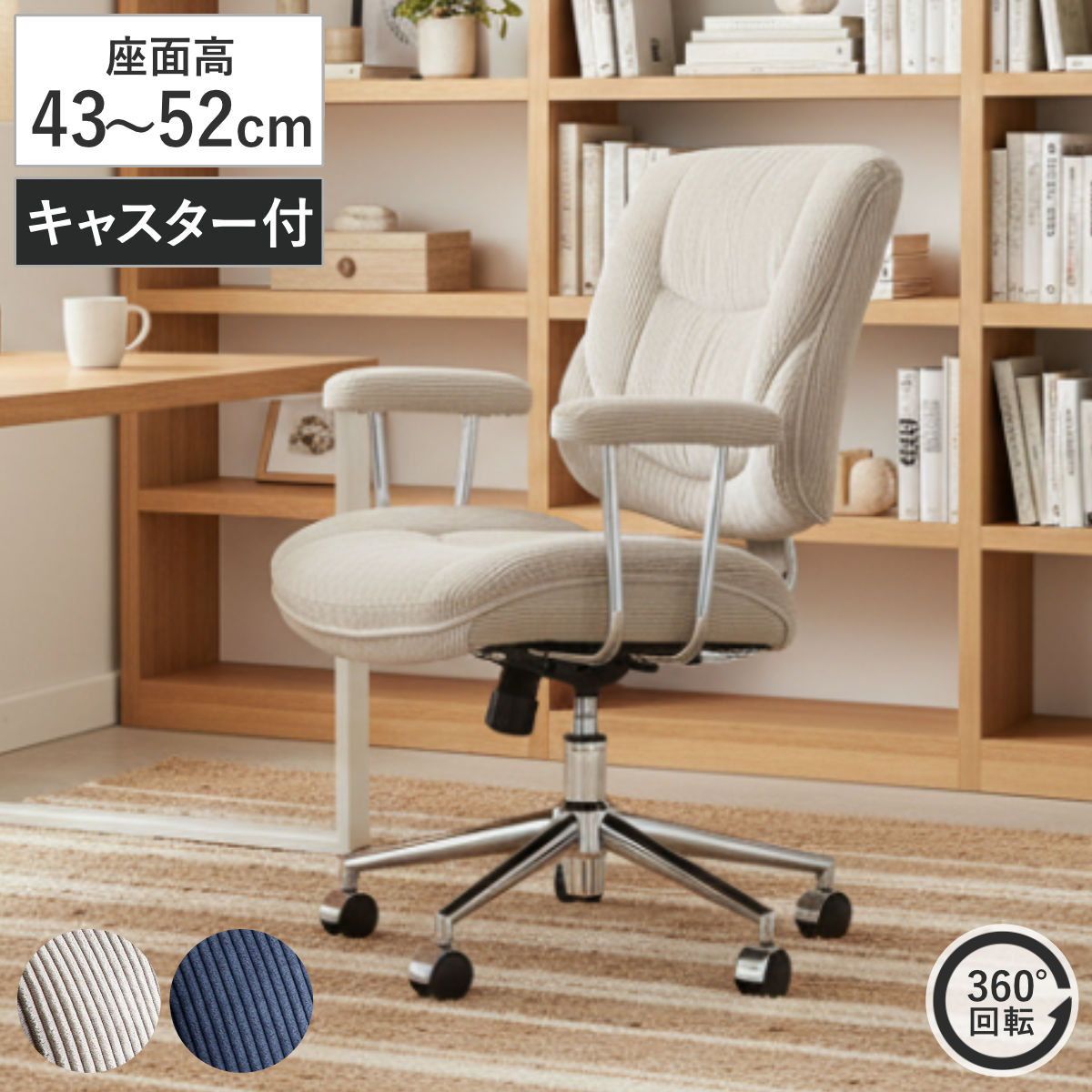 オフィスチェア 座面高43〜52cm コーデュロイ 昇降式 キャスター付き バナー （ ワークチェア デスクチェア 肘付き 高さ調節 パソコンチェア クッション座面 ）