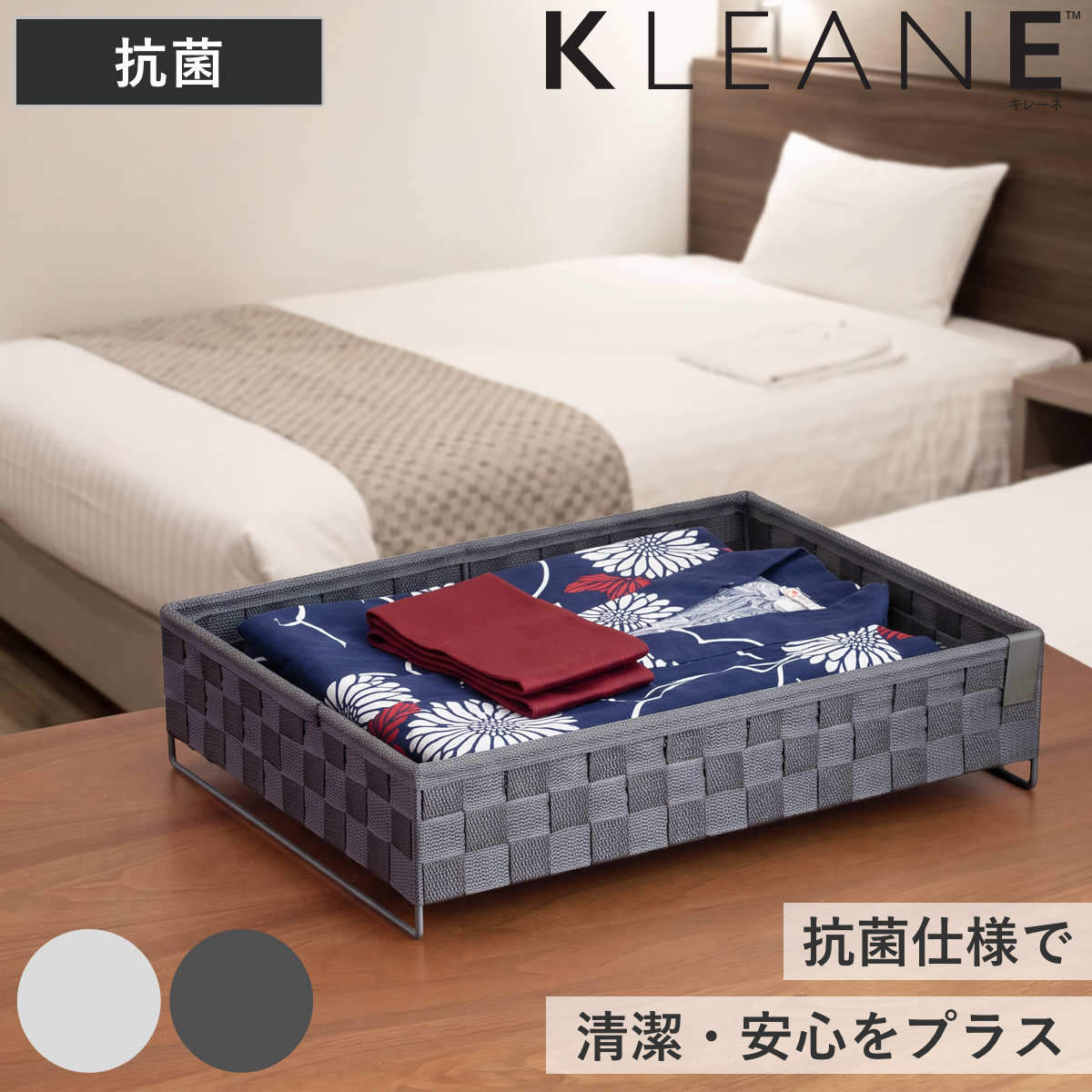 収納かご kleane zero 抗菌PPバンド素材の客室用浴衣置き SIAA （ 収納
