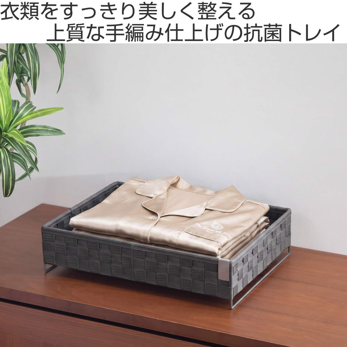 収納かご kleane zero 抗菌PPバンド素材の客室用浴衣置き SIAA （ 収納