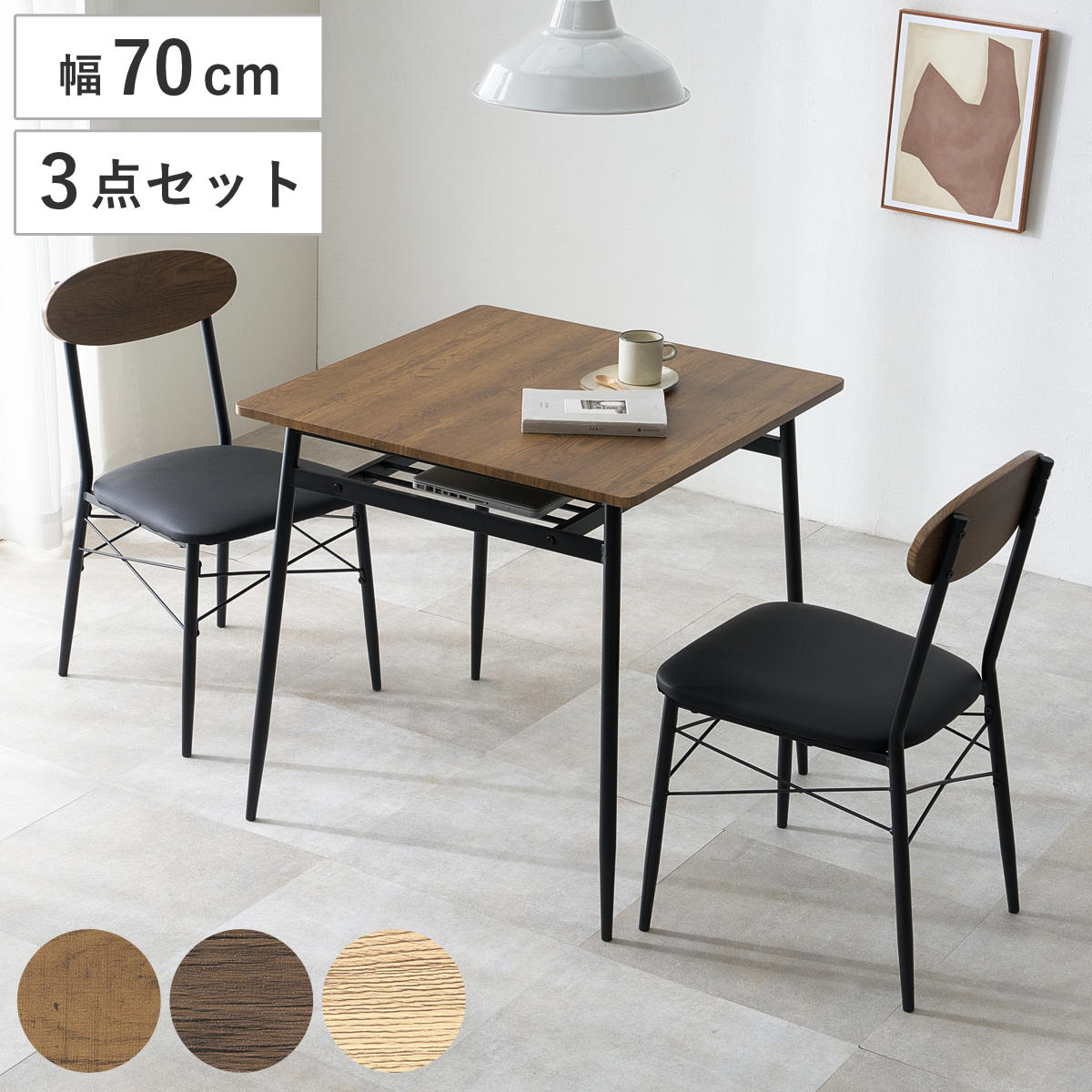 ダイニングテーブルセット 幅70cm 正方形 2人掛け 3点セット （ ダイニングテーブル 四角 木目調 棚付き ダイニングチェア レザー調 椅子 コンパクト ）