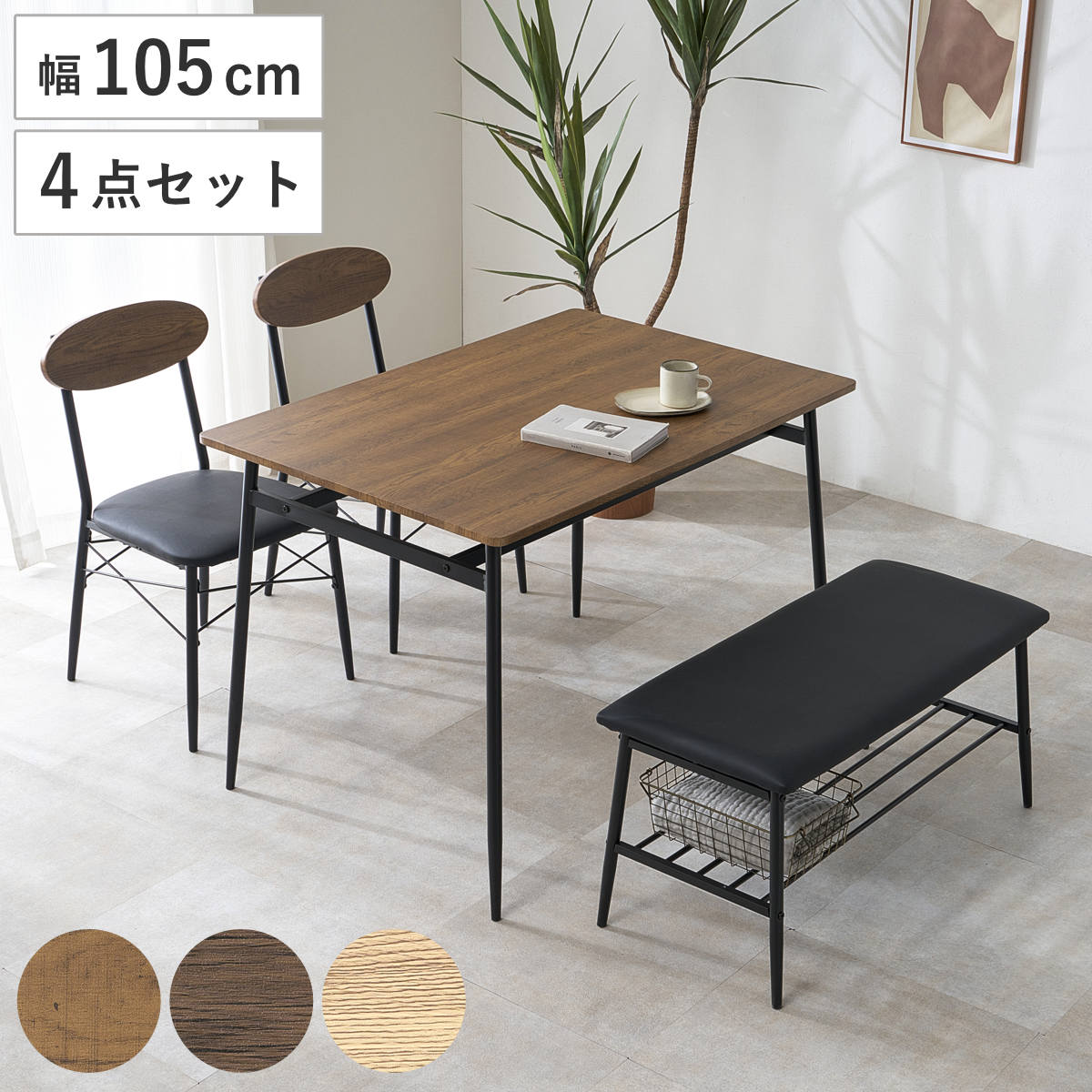ダイニングテーブル 4点セット 幅105cm ダイニングテーブルセット 幅105cm 4人掛け 4点セット （ ダイニング