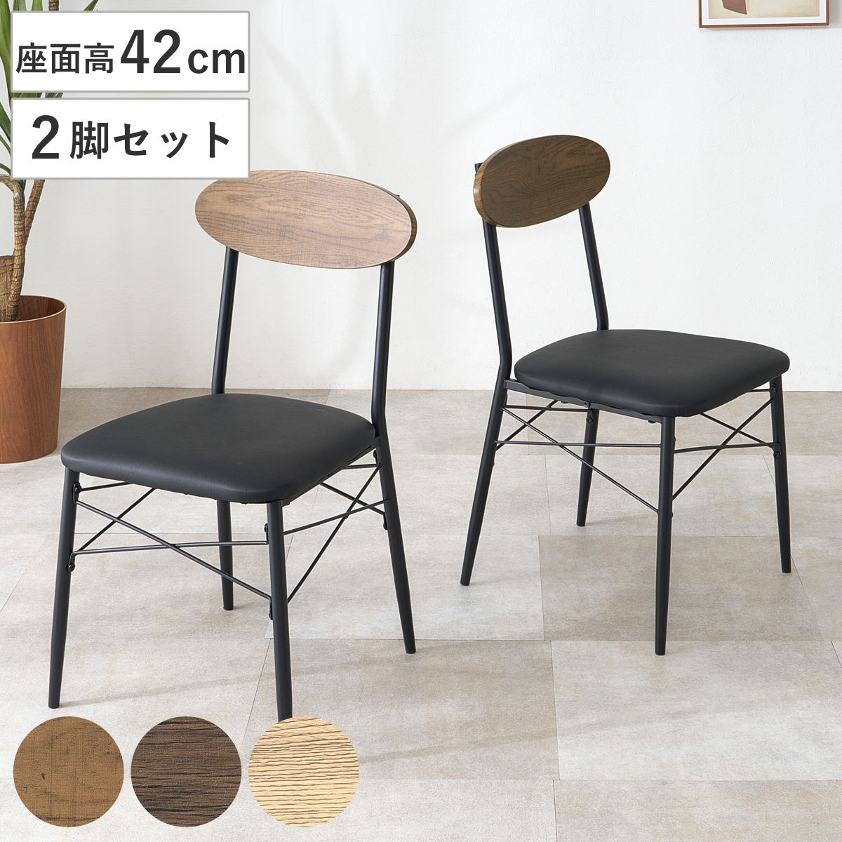 ダイニングチェア 座面高42cm 2脚セット （ チェア ダイニング イス