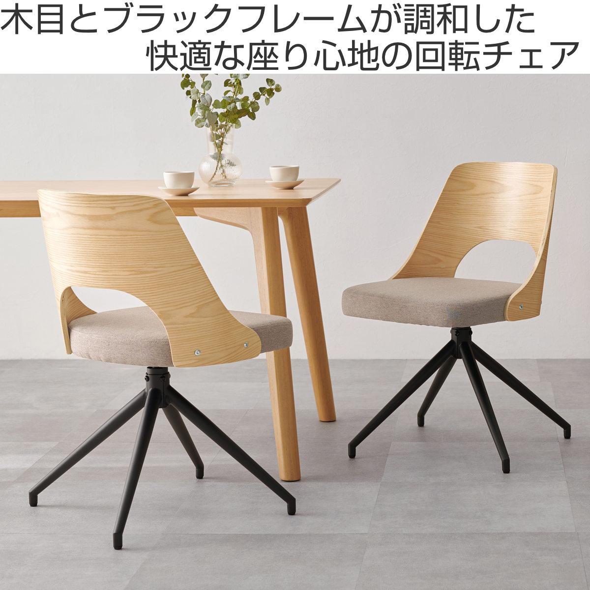 ダイニングチェア 座面高43cm 回転 天然木突板 （ チェア ダイニング