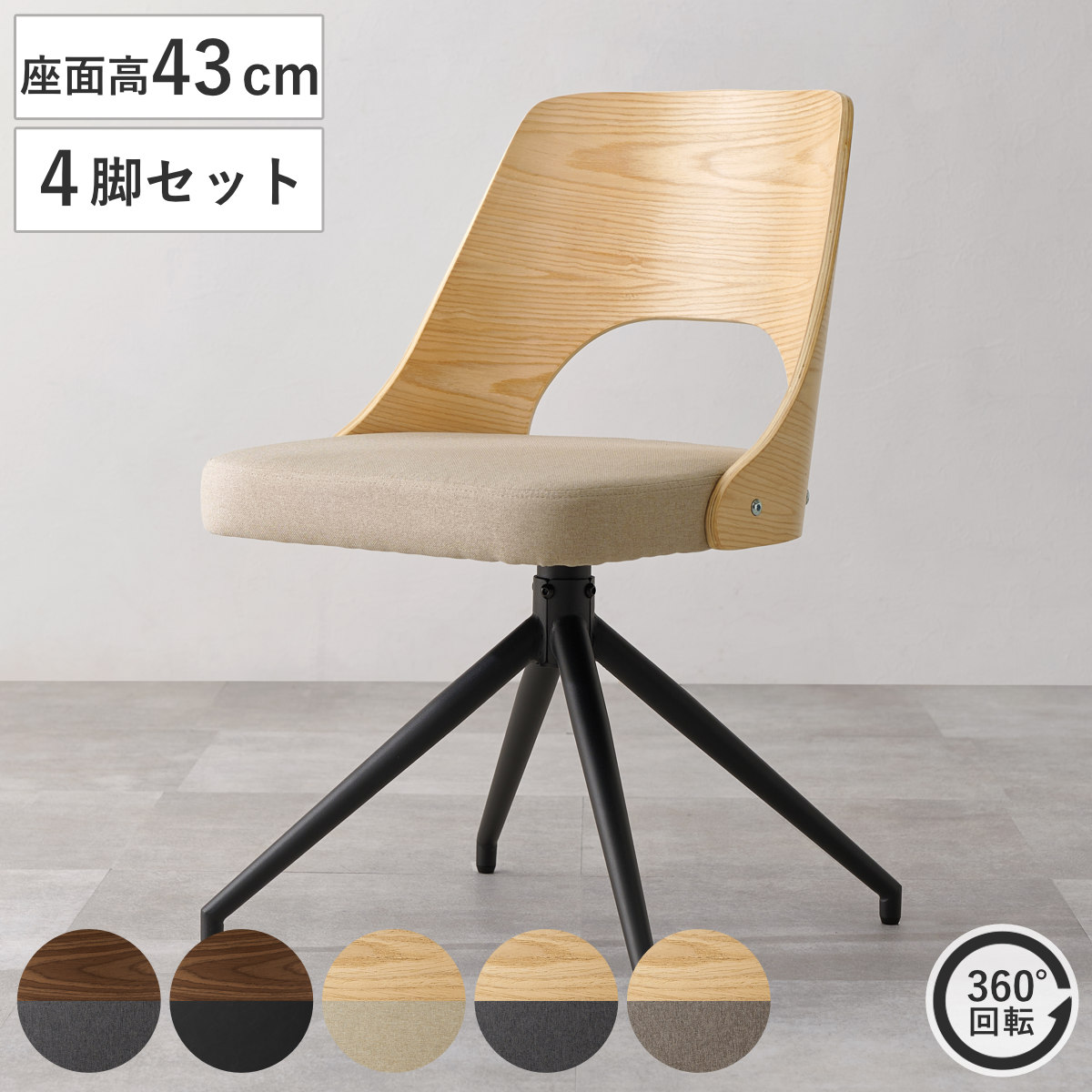 ダイニングチェア 座面高43cm 回転 天然木突板 （ チェア ダイニング