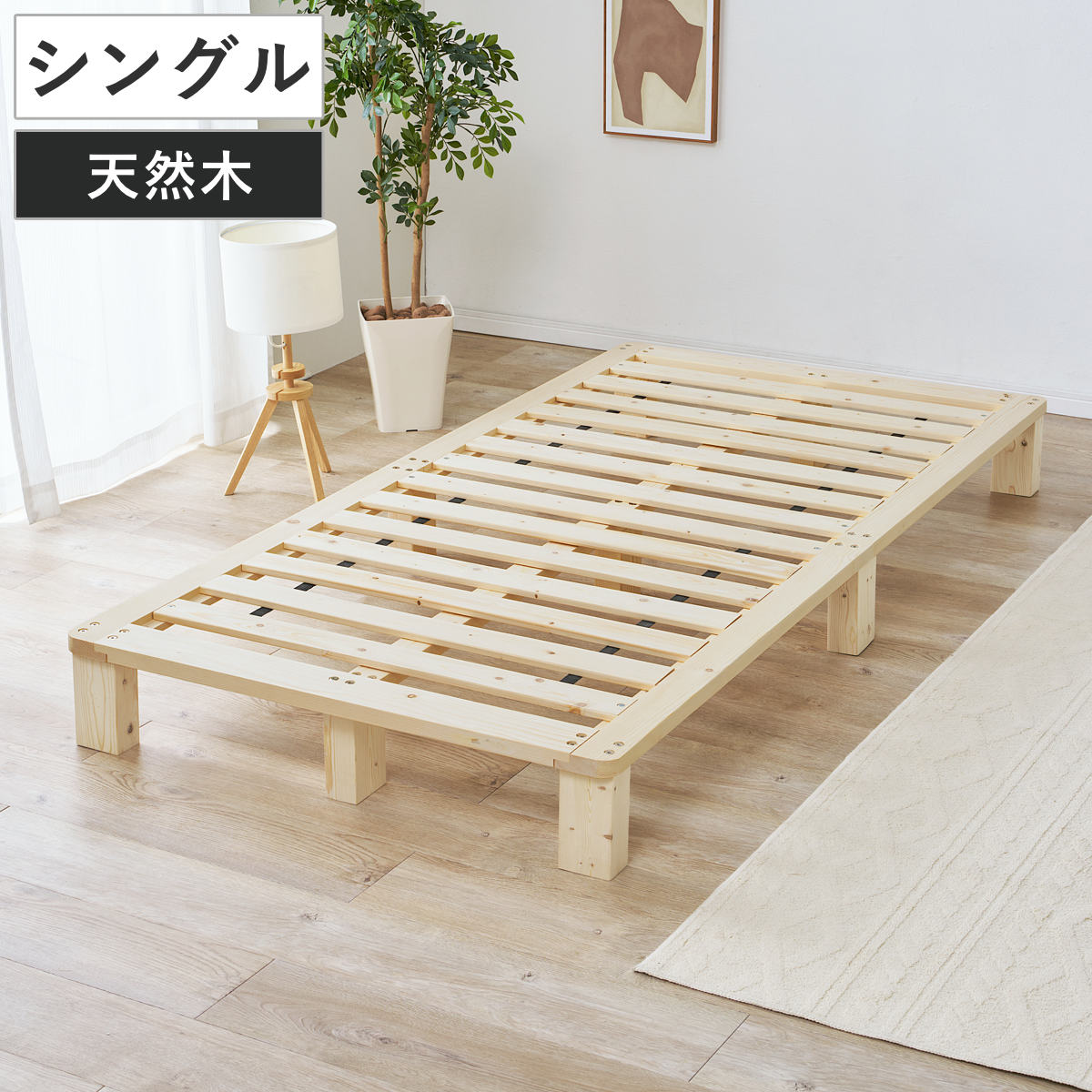 木製シングルサイズすのこベッド すのこベッド シングル 天然木 お掃除ロボット対応 （ ベッド 木製