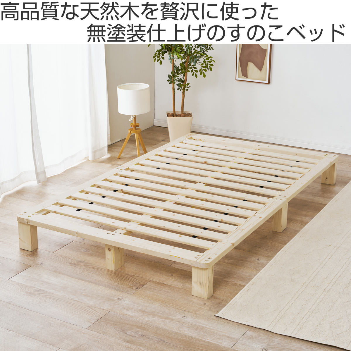 ベッド ベッドフレーム セミダブル すのこ ベット 天然 すのこベッド セミダブル 天然木 お掃除ロボット対応 （ ベッド 木製