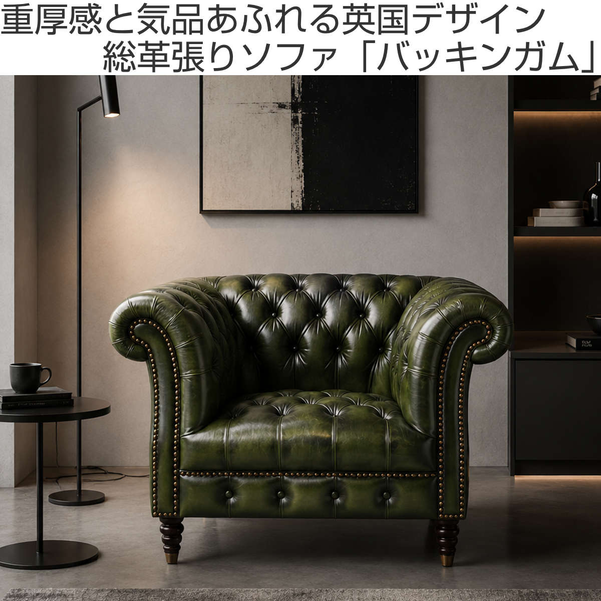 ソファ 幅117cm 1人掛け アンティーク風レザー バッキンガム （ 開梱