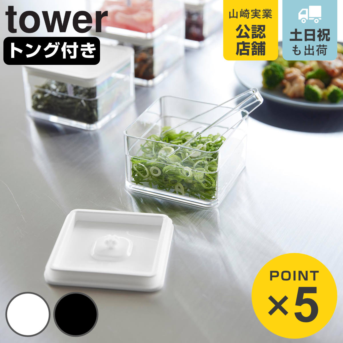 tower 山崎実業 密閉保存容器 タワー 200mL トング付き