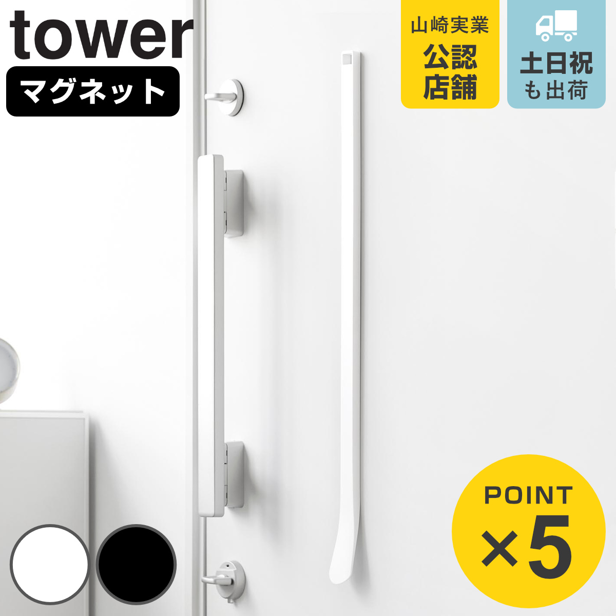 tower 山崎実業 マグネット 靴ベラ タワー 65cm （ 4903208108904