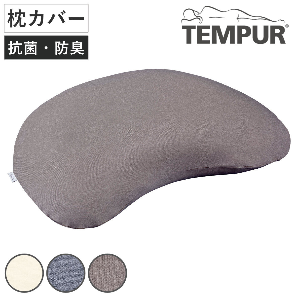 テンピュール（TEMPUR） 枕カバー スムースピローケース ソナタ専用