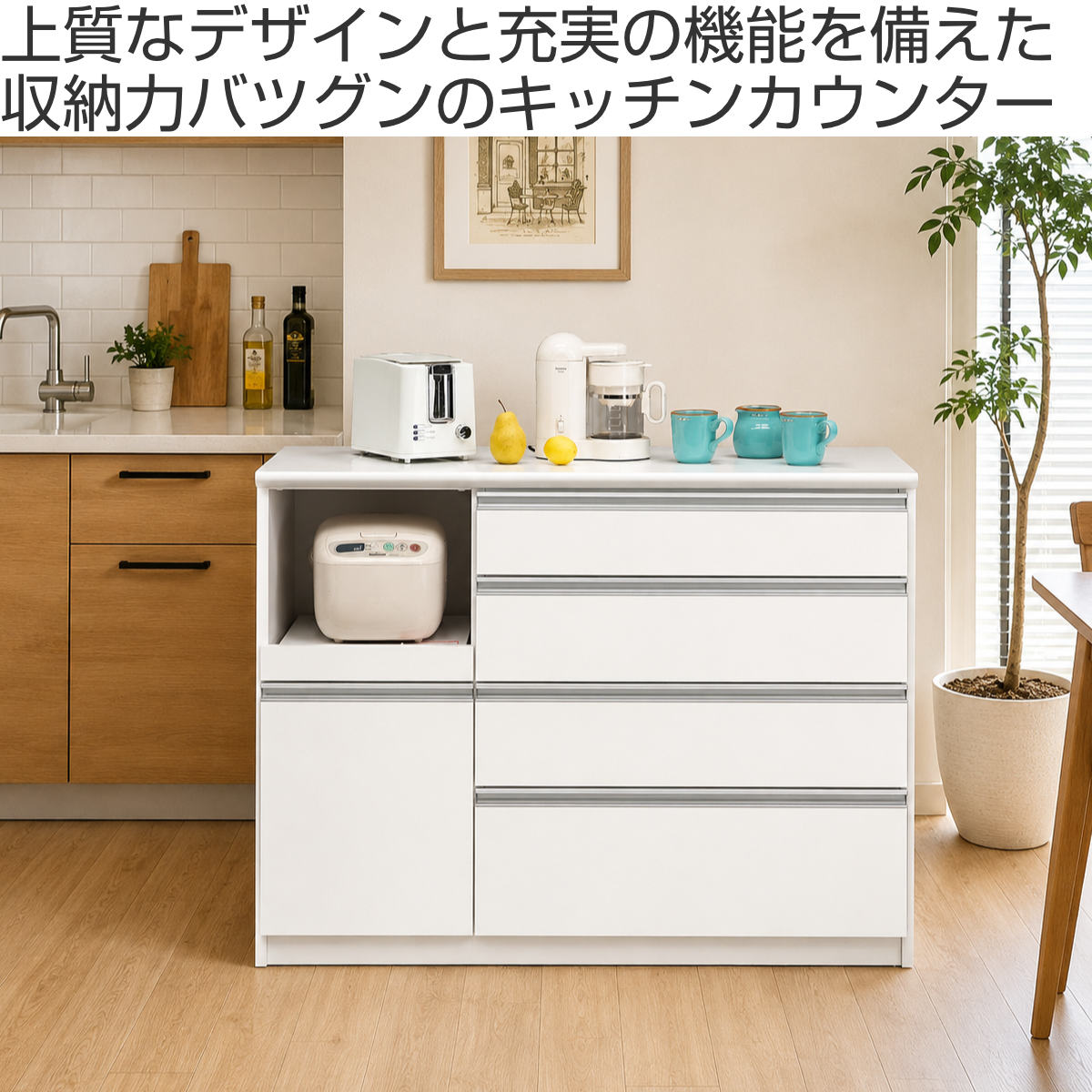 キッチンカウンター 幅119.4cm 家電収納 日本製 完成品 （ 開梱設置