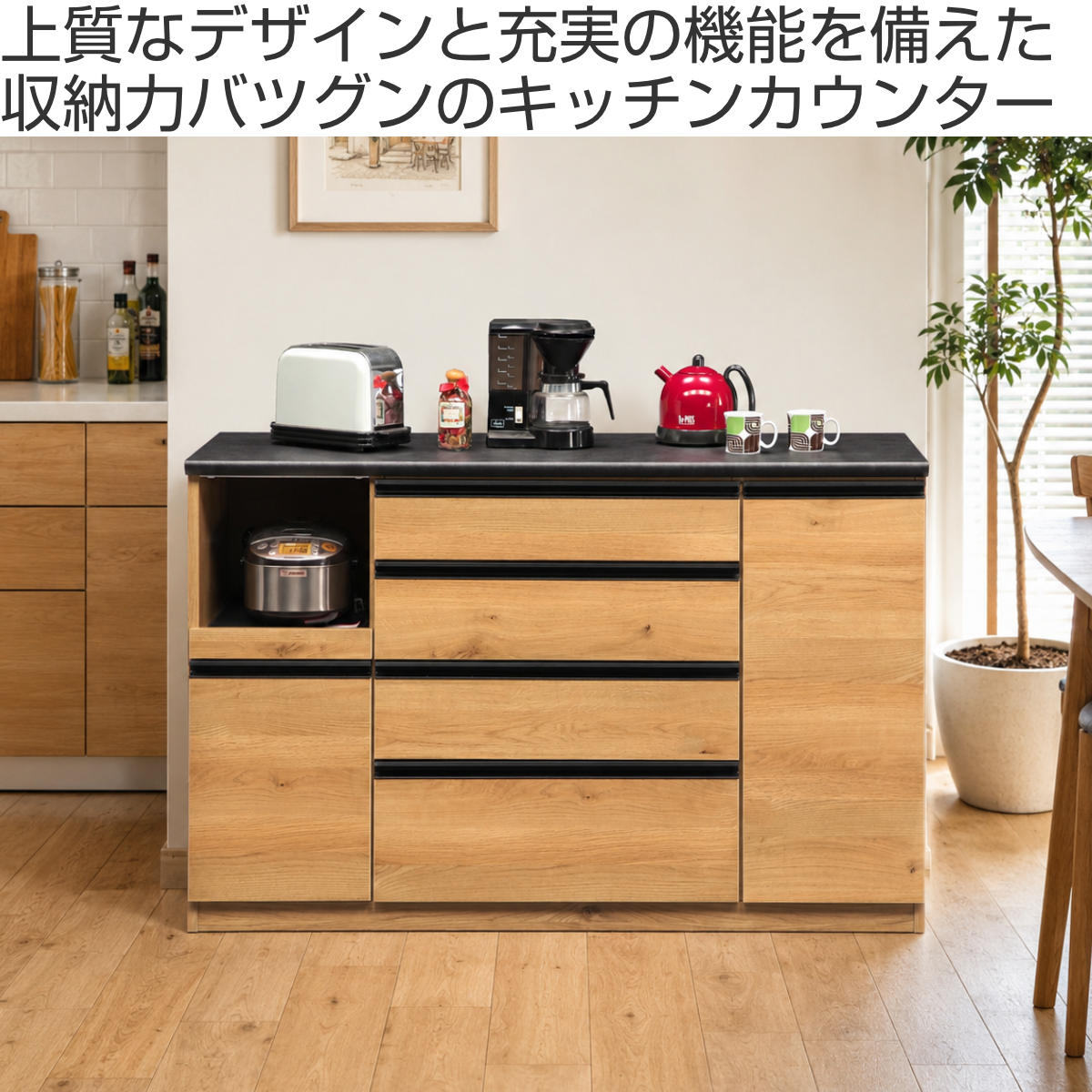 キッチンカウンター 幅139cm 家電収納 日本製 完成品 （ 開梱設置