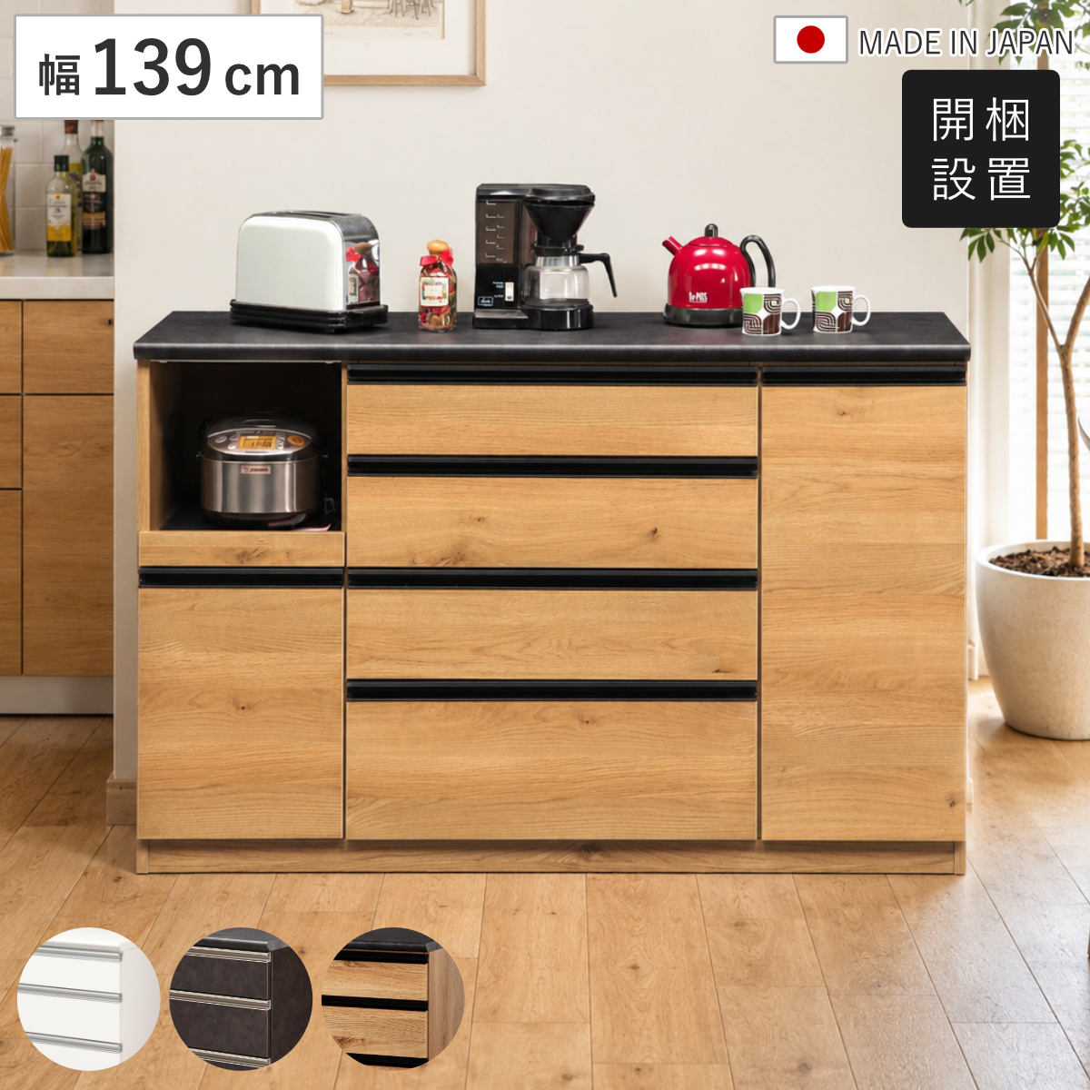 キッチンカウンター 幅139cm 家電収納 日本製 完成品 （ 開梱設置