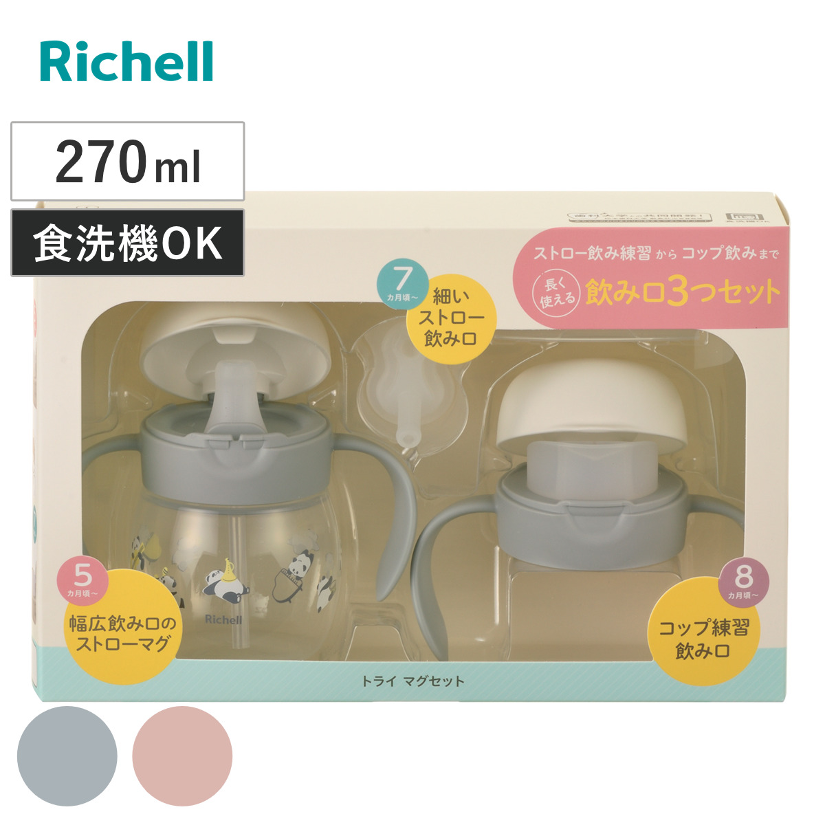 リッチェル（Richell） ベビーマグ トライ マグセット R 270ml （ 5