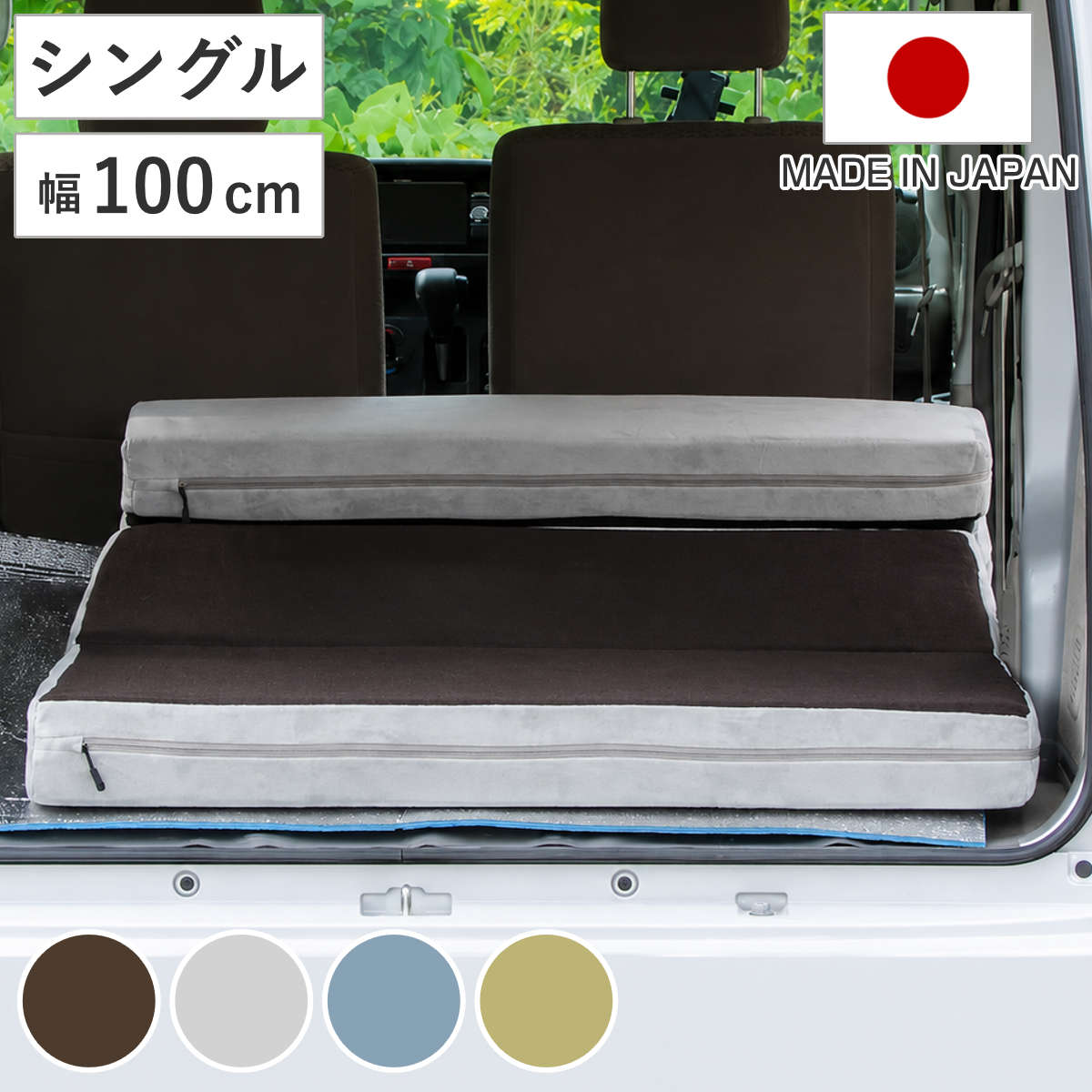 セルタン 車中泊マット シングル ソファマットレス カバーリング 日本