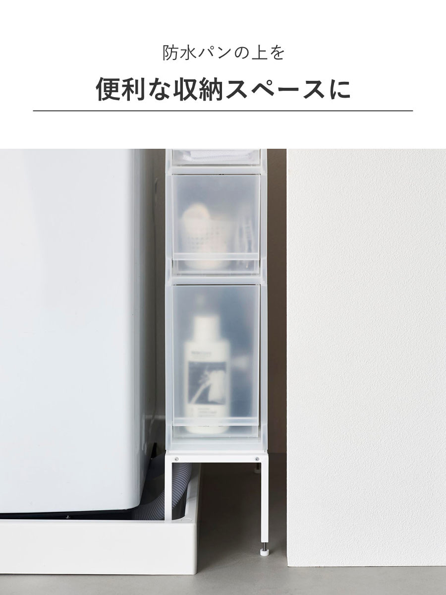 tower 特典付き 山崎実業 洗濯機防水パン上ラック タワー 高さ調節