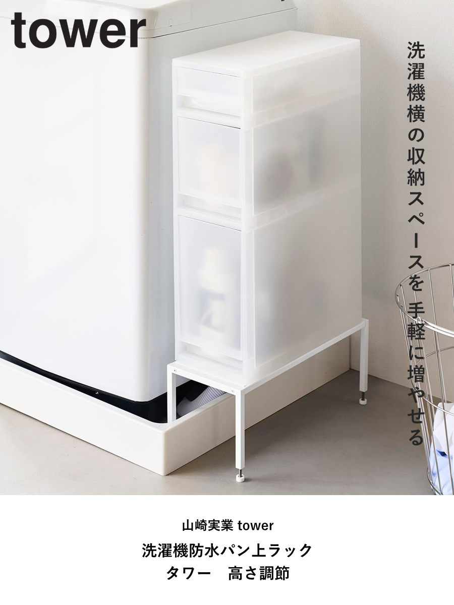 tower 特典付き 山崎実業 洗濯機防水パン上ラック タワー 高さ調節