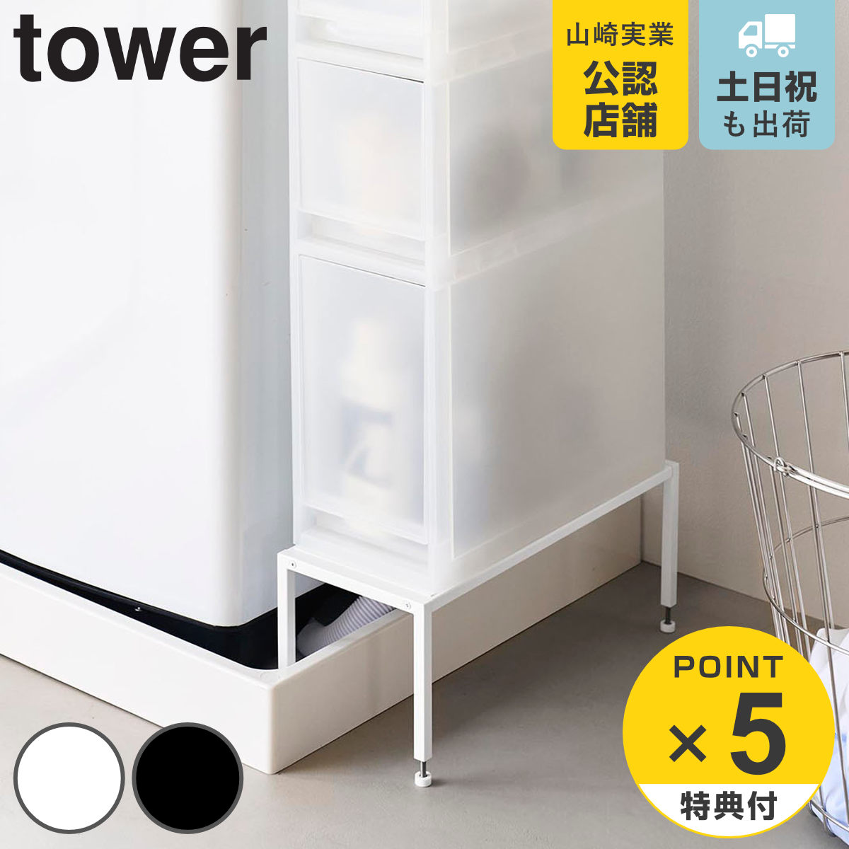 tower 特典付き 山崎実業 洗濯機防水パン上ラック タワー 高さ調節
