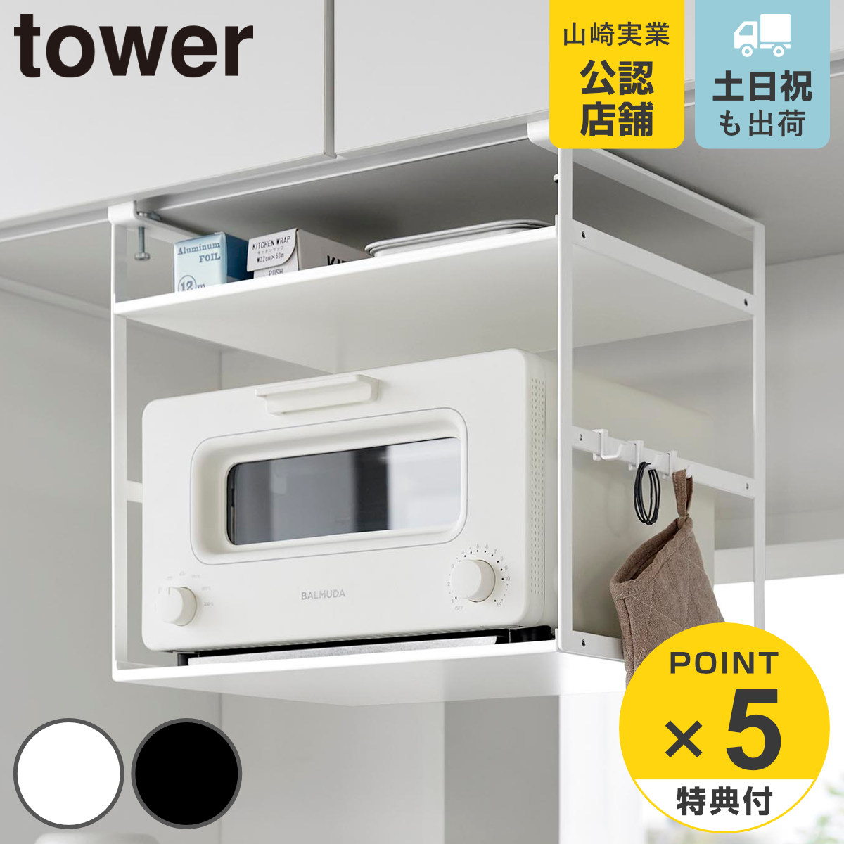 tower 特典付き 山崎実業 トースターラック タワー 戸棚下用