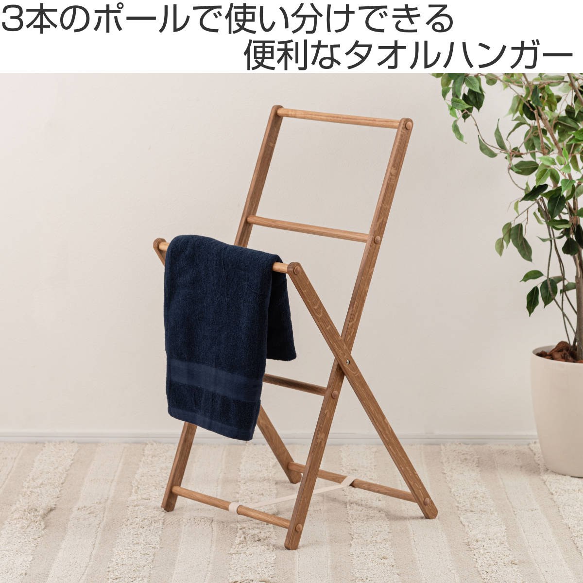 MARKS & WEB 木製 折りたたみ式 パーテーション(タオルハンガー） タオルハンガー 折りたたみ 木製 （ タオルスタンド タオル掛け タオル