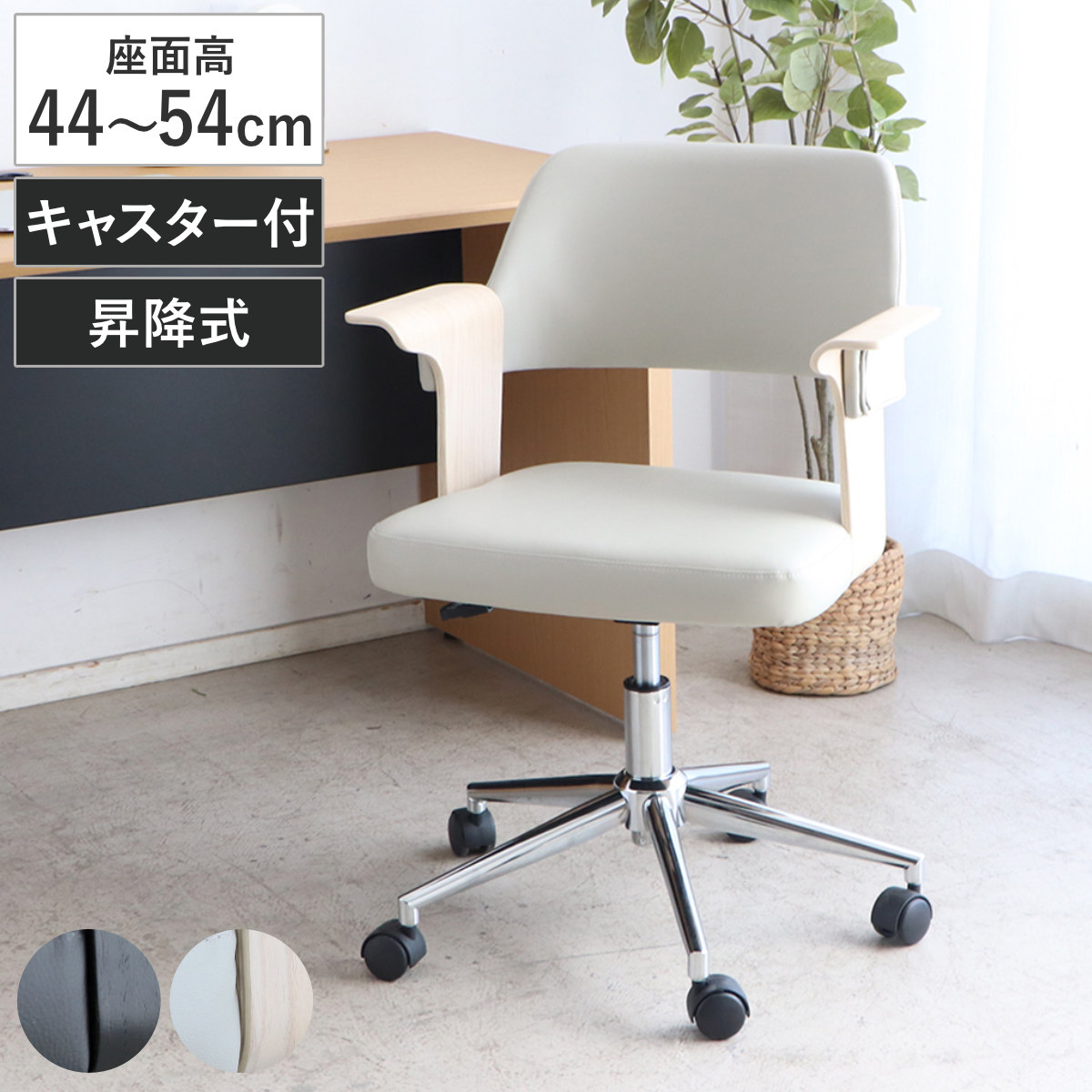 オフィスチェア 座面高44〜54cm 昇降式 キャスター付き 肘掛け付き 突板 （ ワークチェア パソコンチェア 高さ調節 回転 木製 曲木 レザー調 ）