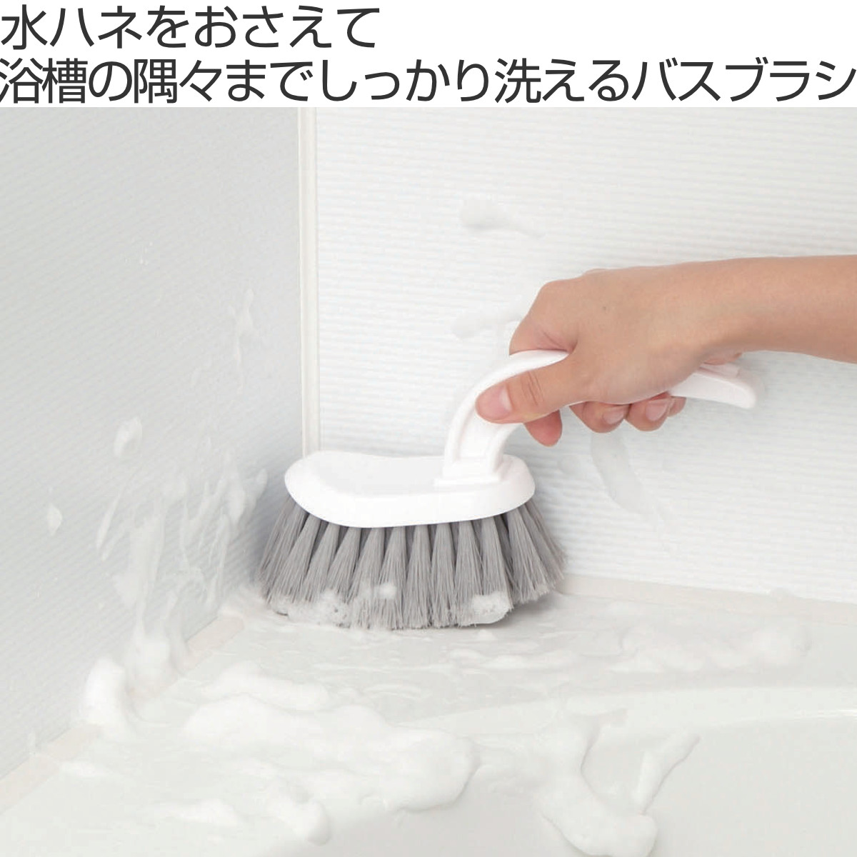 バスブラシ 水ハネの少ない 短柄 （ 風呂掃除 ブラシ ソフト ハンディ