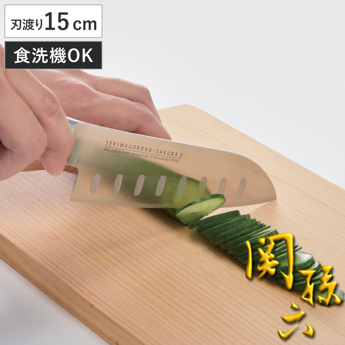 三徳包丁 関孫六 桜 オールステンレス 15cm 包丁 （ 万能包丁 料理包丁